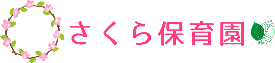 社会福祉法人 さくら会 さくら保育園