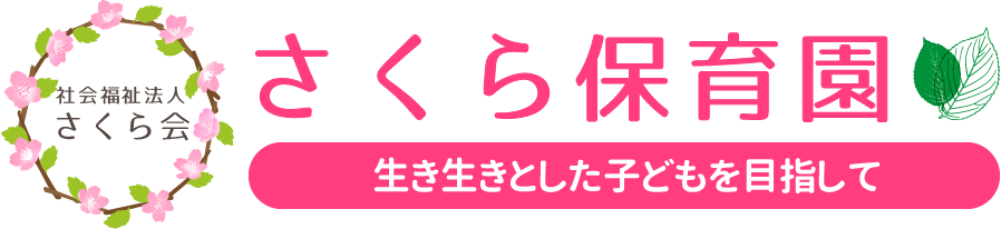 社会福祉法人 さくら会 さくら保育園