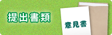 提出書類