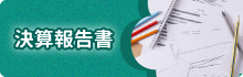 決算報告書