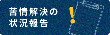 状況報告