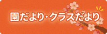 さくら保育園のえんだより・クラスだより
