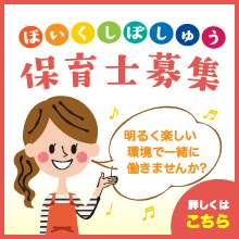 保育士募集！